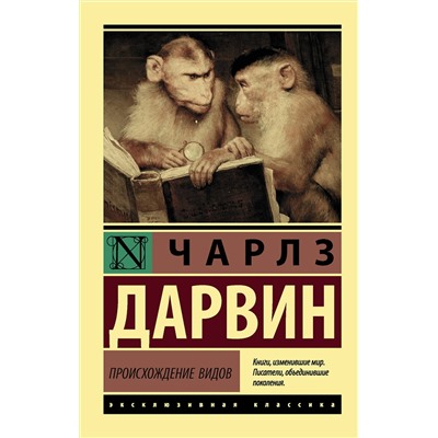 АСТ Чарлз Дарвин "Происхождение видов"
