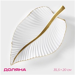 Блюдо для фруктов Доляна «Лист», 35.5×20×5 см, золотое с белым