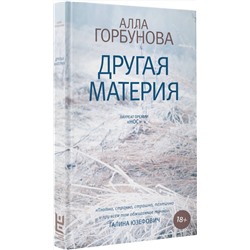 АСТ Алла Горбунова "Другая материя"