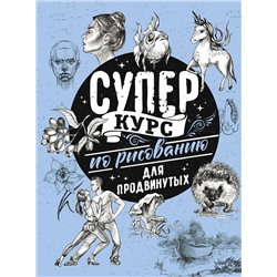 АСТ Грей М. "Суперкурс по рисованию для продвинутых"