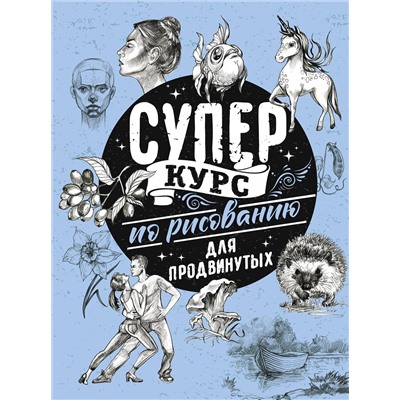 АСТ Грей М. "Суперкурс по рисованию для продвинутых"