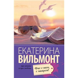 АСТ Екатерина Вильмонт "Фиг с ним, с мавром!"