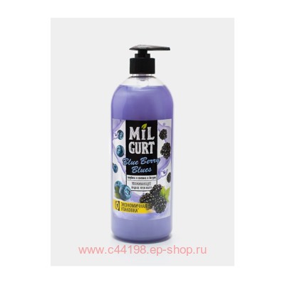 MILGURT Крем-Мыло жидкое Голубика и ежевика в йогурте 860 гр
