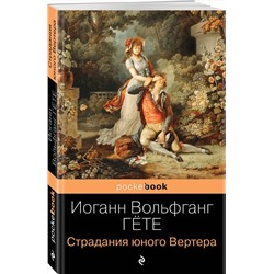 Эксмо Иоганн Вольфганг Гёте "Страдания юного Вертера"