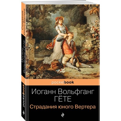 Эксмо Иоганн Вольфганг Гёте "Страдания юного Вертера"