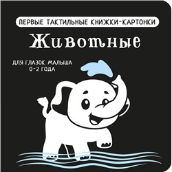 АСТ Дмитриева В.Г. "Животные. Первые тактильные книжки-картонки"