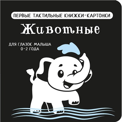 АСТ Дмитриева В.Г. "Животные. Первые тактильные книжки-картонки"