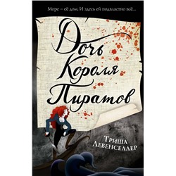 350997 Эксмо Триша Левенселлер "Тысяча островов. Дочь короля пиратов (#1)"