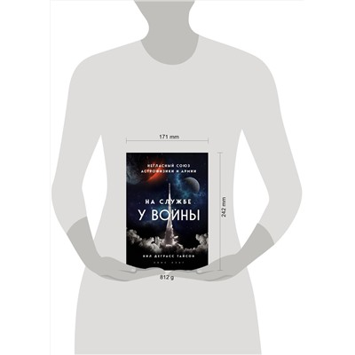 Эксмо Нил Деграсс Тайсон "На службе у войны: негласный союз астрофизики и армии"