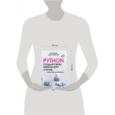АСТ Сет Кенлон, Джесс Вейхлер "Python. Создай свою первую игру с нуля! Самоучитель в примерах"