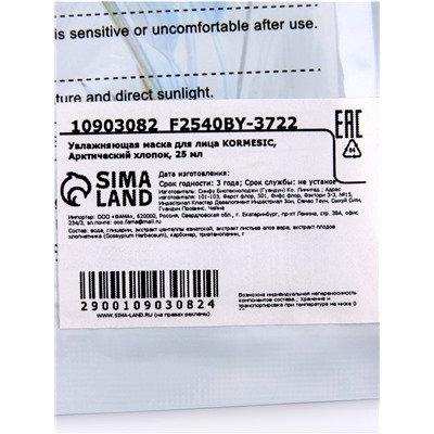 Маска тканевая для лица KORMESIC «Арктический хлопок», увлажняющая, 25 мл