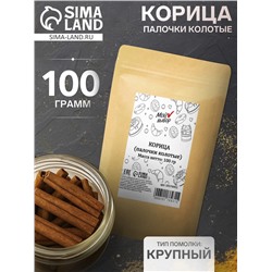Корица палочки «Мой выбор» колотые, 100 г
