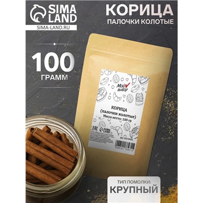 Корица палочки «Мой выбор» колотые, 100 г