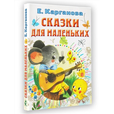 АСТ Карганова Е.Г. "Сказки для маленьких"