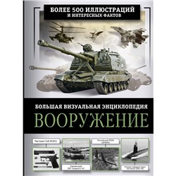 АСТ Ликсо В.В. "Вооружение. Большая визуальная энциклопедия"