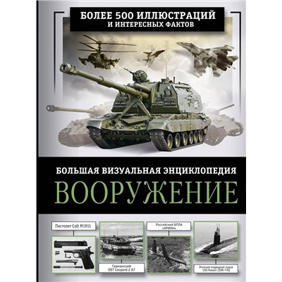 АСТ Ликсо В.В. "Вооружение. Большая визуальная энциклопедия"