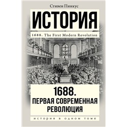 АСТ Стивен Пинкус "1688 г. Первая современная революция"