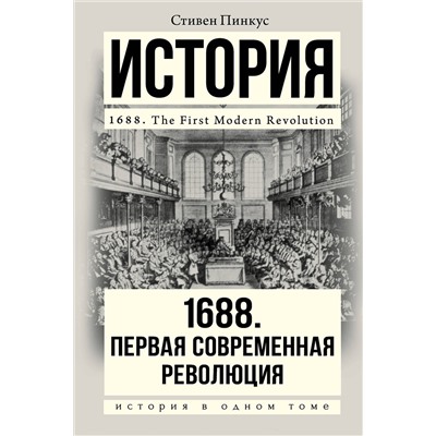 АСТ Стивен Пинкус "1688 г. Первая современная революция"