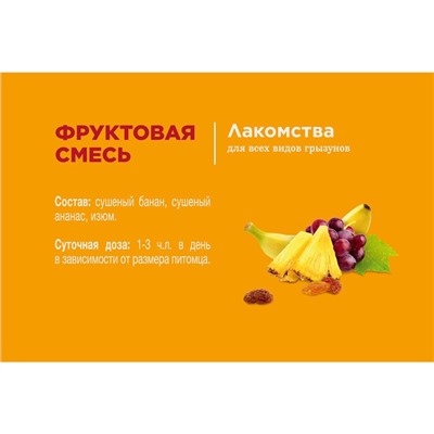 Лакомство Little One «Фруктовая смесь» для грызунов, 200 г