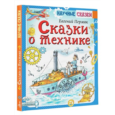 АСТ Пермяк Е.А. "Сказки о технике"