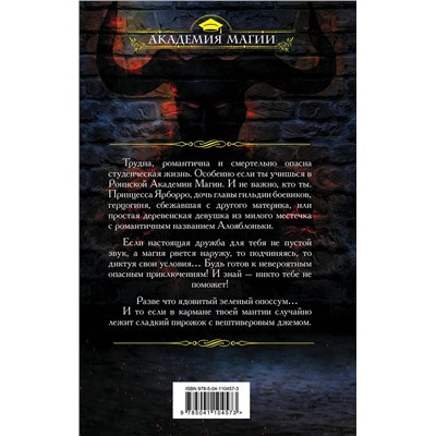 Эксмо Тереза Тур "Роннская академия магии. Кафедра зельеварения"