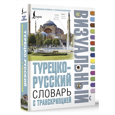 АСТ . "Турецко-русский визуальный словарь с транскрипцией"