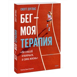 Эксмо Скотт Дуглас "Бег — моя терапия"