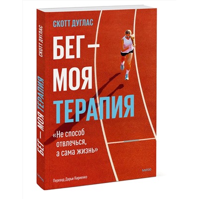 Эксмо Скотт Дуглас "Бег — моя терапия"