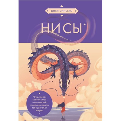 Эксмо Джен Синсеро "НИ СЫ. Будь уверен в своих силах и не позволяй сомнениям мешать тебе двигаться вперед (азиатское оформление)"