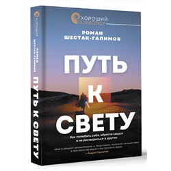 АСТ Роман Шестак-Галимов "Путь к свету. Как полюбить себя, обрести смысл и не раствориться в других"
