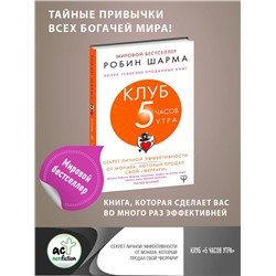 АСТ Робин Шарма "Клуб «5 часов утра». Секрет личной эффективности от монаха, который продал свой "феррари""