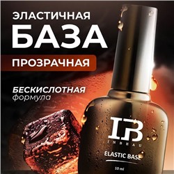 INBEAU UV Elastic base Эластичная база для ногтей 10 мл