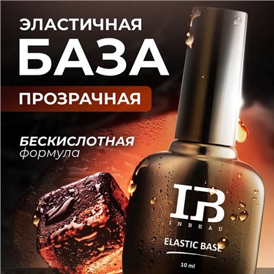 INBEAU UV Elastic base Эластичная база для ногтей 10 мл