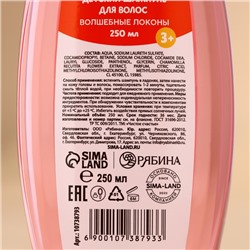 Шампунь для волос детский «Волшебные локоны», 250 мл, Чистое счастье