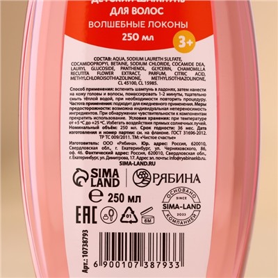Шампунь для волос детский «Волшебные локоны», 250 мл, Чистое счастье