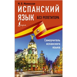 АСТ М. В. Малинская "Испанский язык без репетитора. Самоучитель испанского языка"