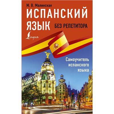 АСТ М. В. Малинская "Испанский язык без репетитора. Самоучитель испанского языка"