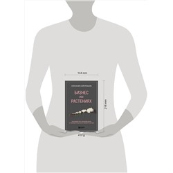 Эксмо Александра Кайгородцева "Бизнес на растениях. Как вырастить доходное дело: от выбора культур до садового центра"