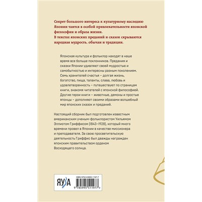 Эксмо Уильям Эллиот Гриффис "Японские сказки и предания"