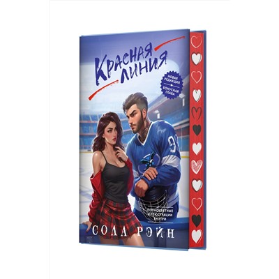 АСТ Сола Рэйн "Красная линия"