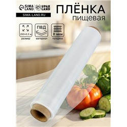 Пленка пищевая, 30 см × 250 м, 8 мкм