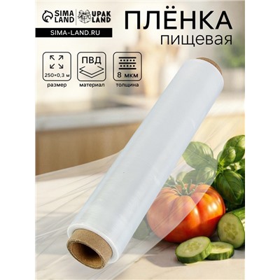 Пленка пищевая, 30 см × 250 м, 8 мкм