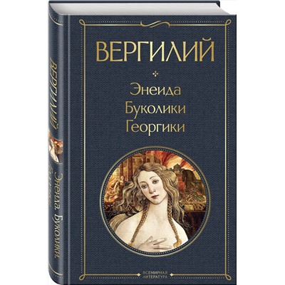 475300 Эксмо Вергилий "Энеида. Буколики. Георгики"