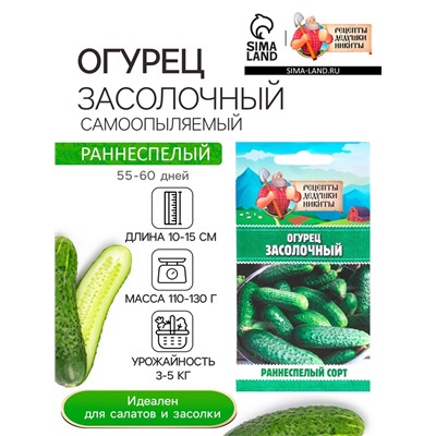 Семена Огурец "Засолочный", 0,5 г