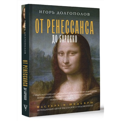 АСТ Долгополов И.В. "От Ренессанса до Барокко"