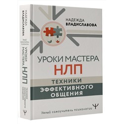 АСТ Надежда Владиславова "Уроки Мастера НЛП: техники эффективного общения"