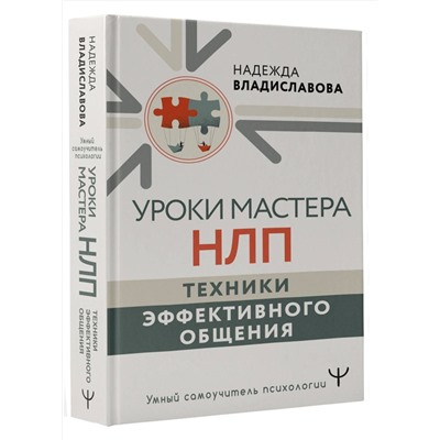 АСТ Надежда Владиславова "Уроки Мастера НЛП: техники эффективного общения"