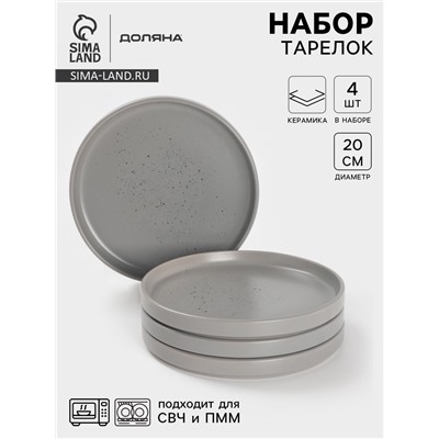 Набор тарелок Доляна «Гранит», 4 шт., d=20 см, керамика, серый
