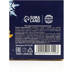 Чай новогодний чёрный «Тепла и уюта в новом году» в фильтр-пакетах, 20 шт.