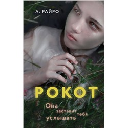 357008 Эксмо А. Райро "Рокот"
